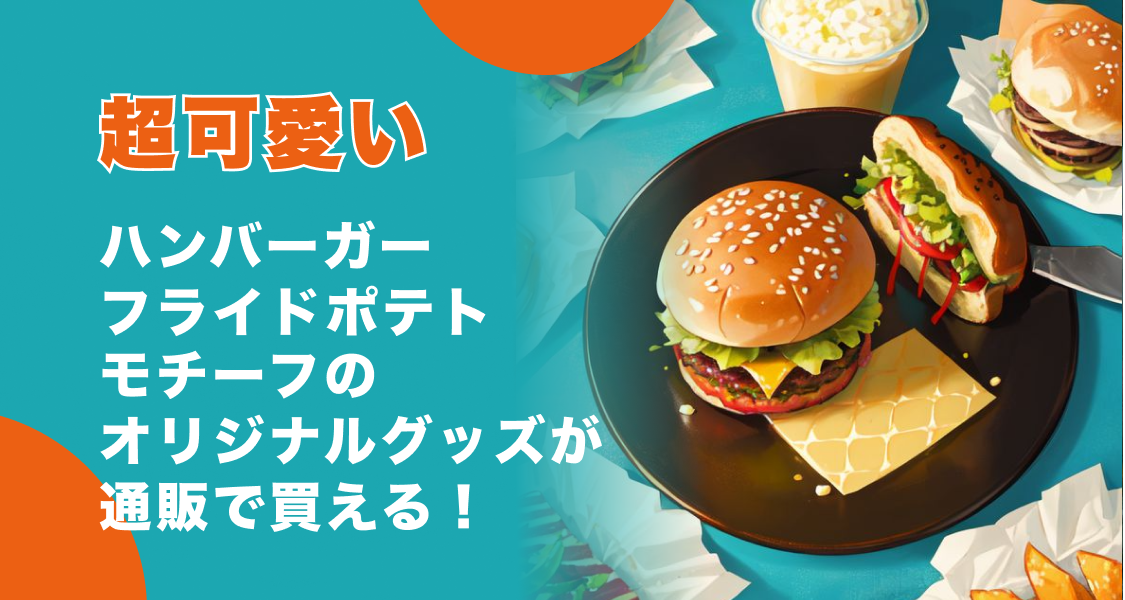 【超可愛い】ハンバーガーフライドポテトモチーフのオリジナルグッズが通販で買える！