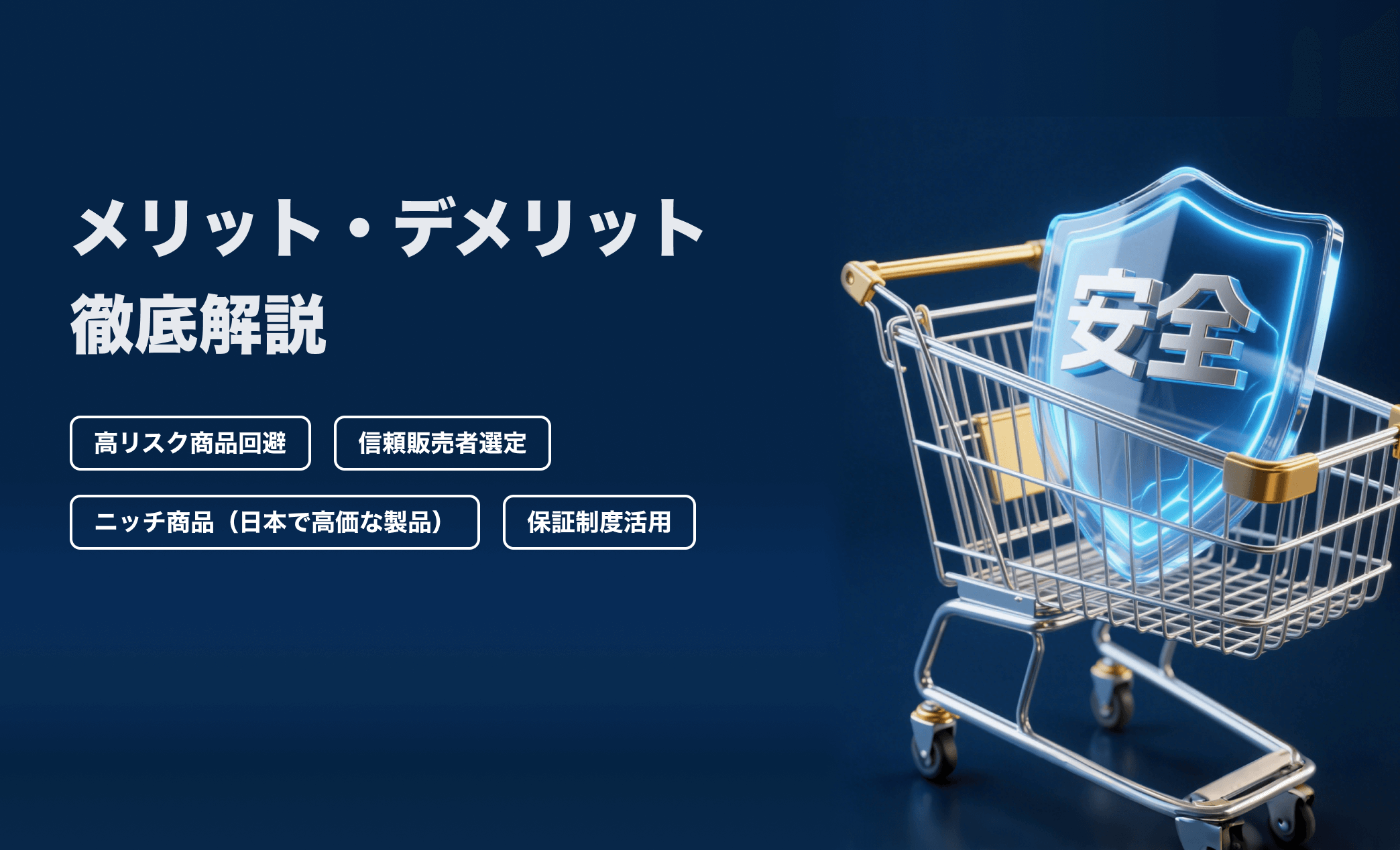 アリエクスプレスは危険？メリット・デメリットを徹底解説【2025年最新】