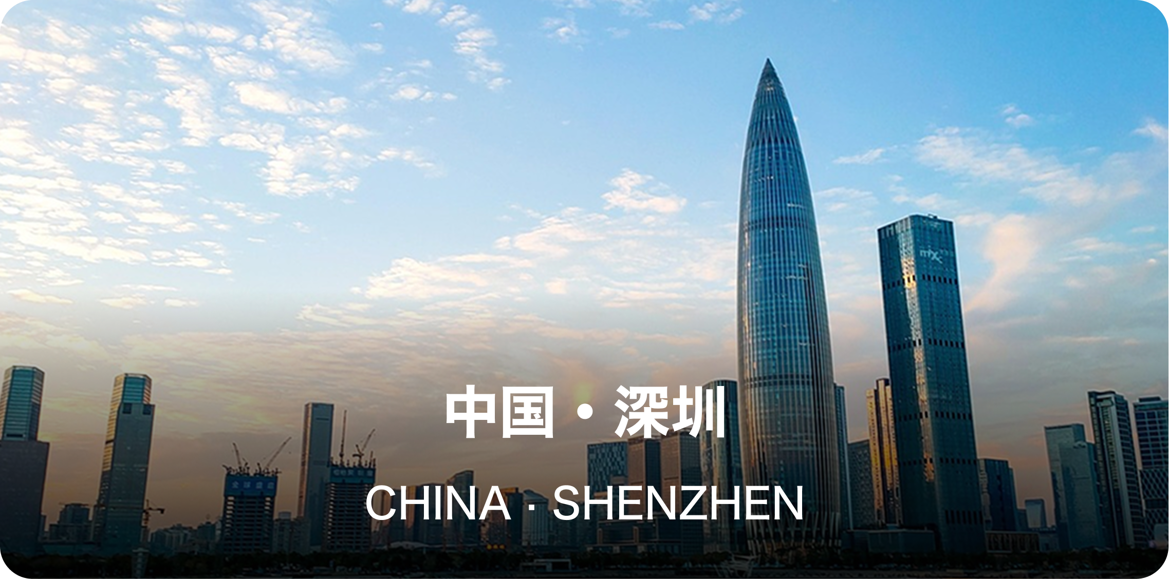 深圳(デジタル開発拠点)