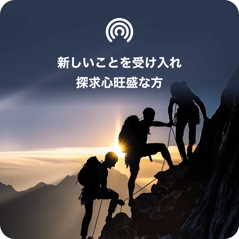新しいことを受け入れ 探求心旺盛な方