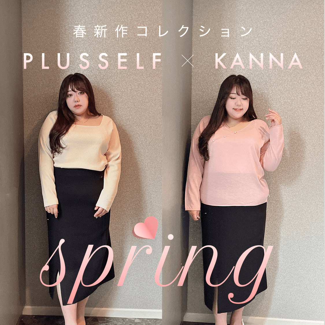 PLUSSELF | ぽっちゃり女子のためのカジュアル・ロマンティックな