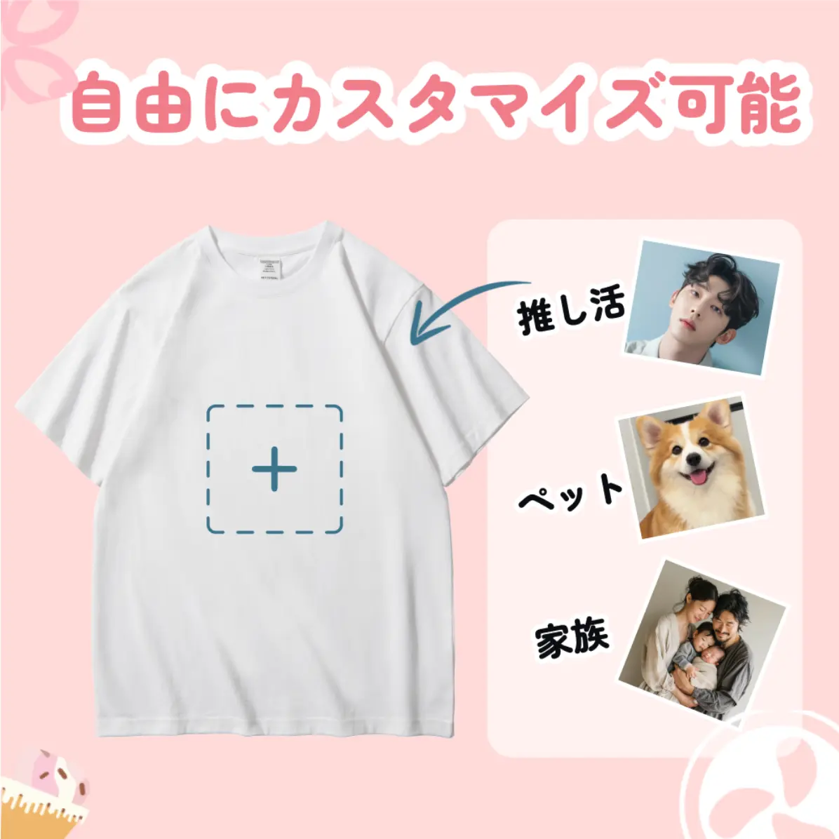 自由にカスタマイズ可能なTシャツのバナー。推し活、ペット、家族の写真を使用してデザインできる。