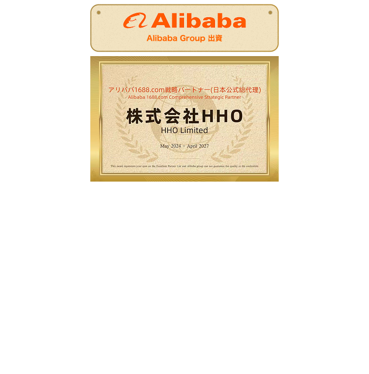 1688Japan - 中国輸入・OEM・仕入れ代行（アリババ1688日本総代理）