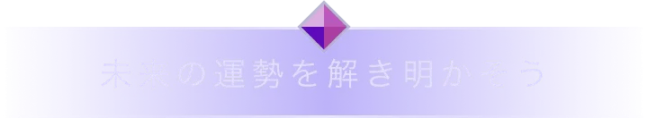 未来の運勢を解き明かそう