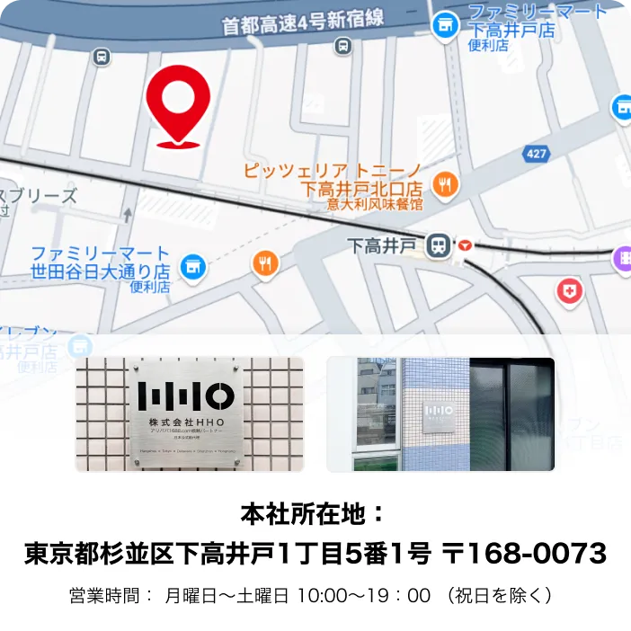 本社所在地：東京都杉並区下高井戸1丁目5番1号 〒168-0073 営業時間： 月曜日〜土曜日 10:00～19：00 （祝日を除く）