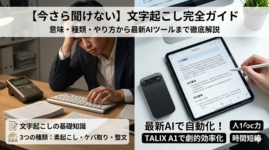 【今さら聞けない】文字起こしとは？意味、種類（素起こし・ケバ取り）、やり方から最新AIツールまで徹底解説