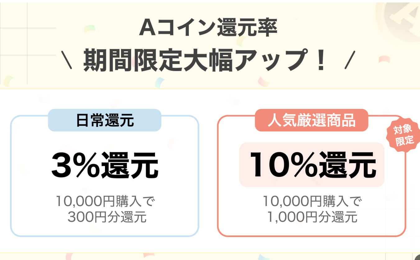【新時代の買い物が始まる】「Aコイン」で、もっと得して、もっと楽しく