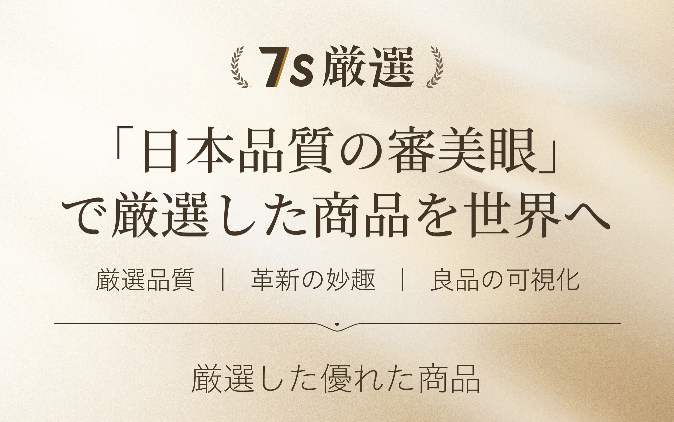 7s厳選｜品質の選択｜安心の選択