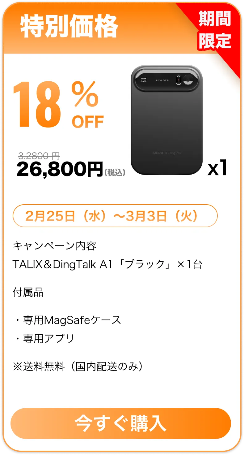 TALIX & DingTalk A1 AIアシスタント・AIボイスレコーダー・通話録音