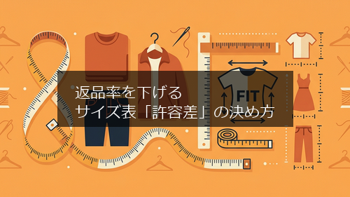 サイズ表の作り方：返品率を下げる“許容差”の決め方