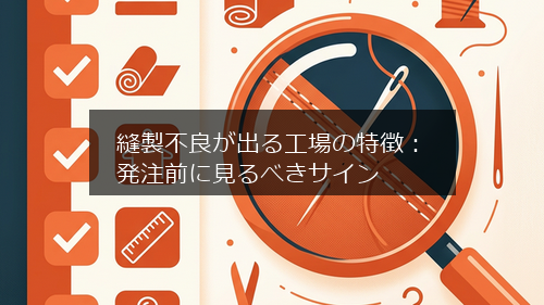 縫製不良が出る工場の特徴：発注前に見るべきサイン