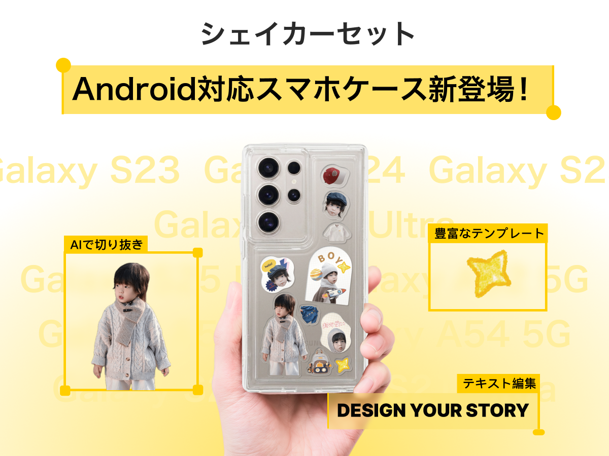 Androidユーザーのみなさま、お待たせしました！