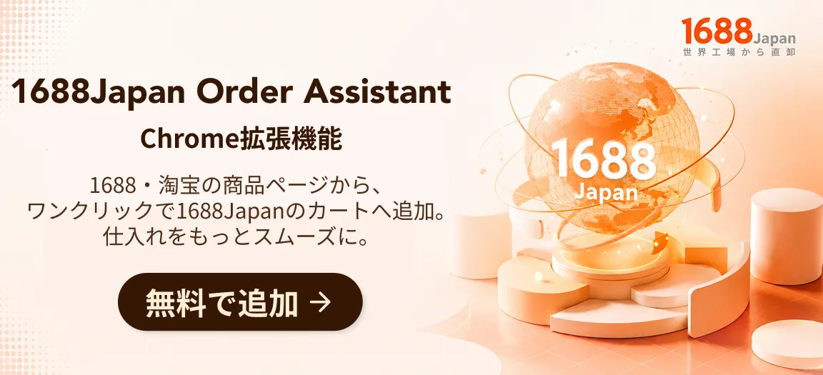 buddyさま専用 1688Japan - 中国商品の代行購入・仕入れ代行（アリババ1688日本公式総