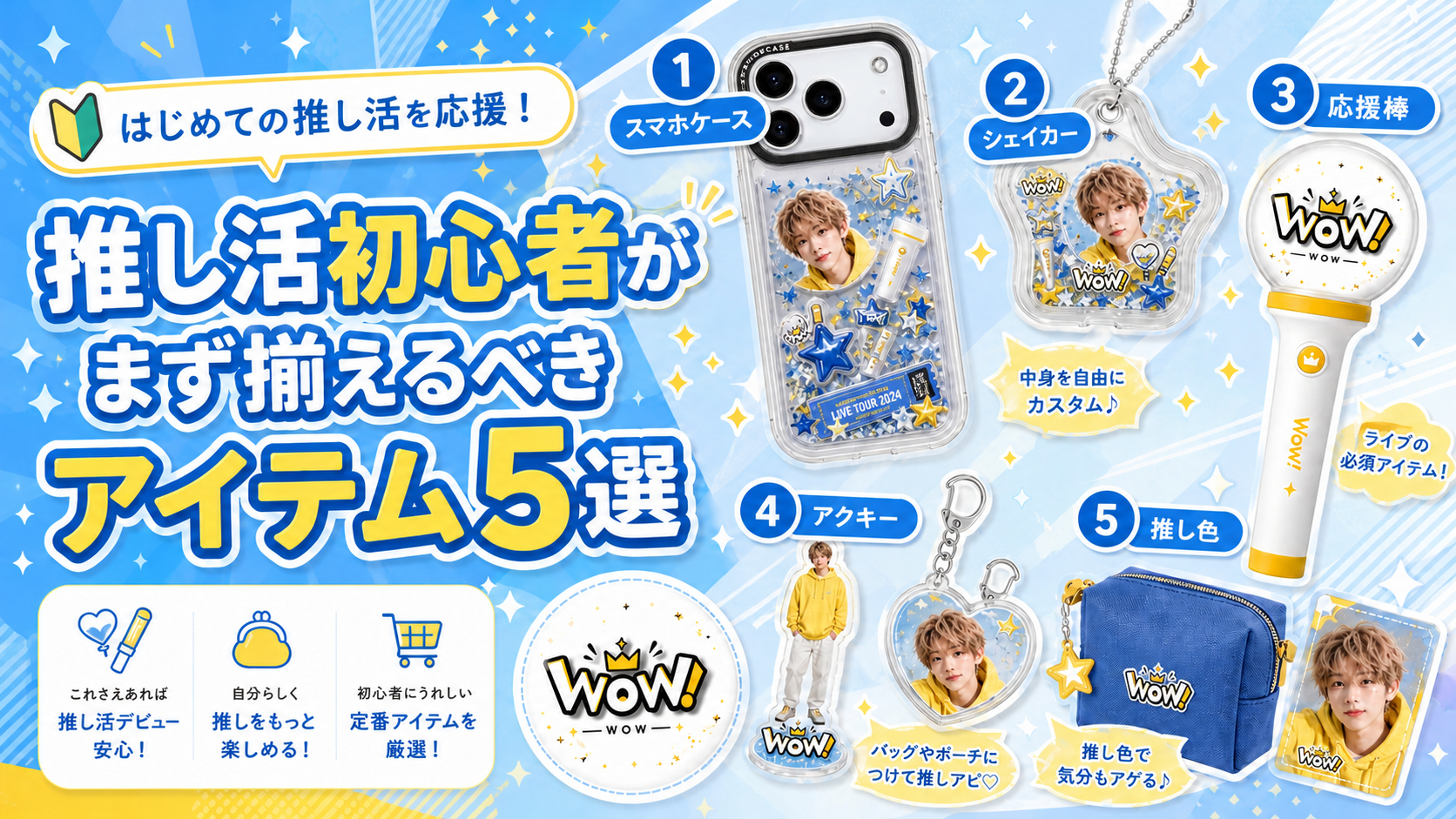 推し活初心者がまず揃えるべきアイテム5選！