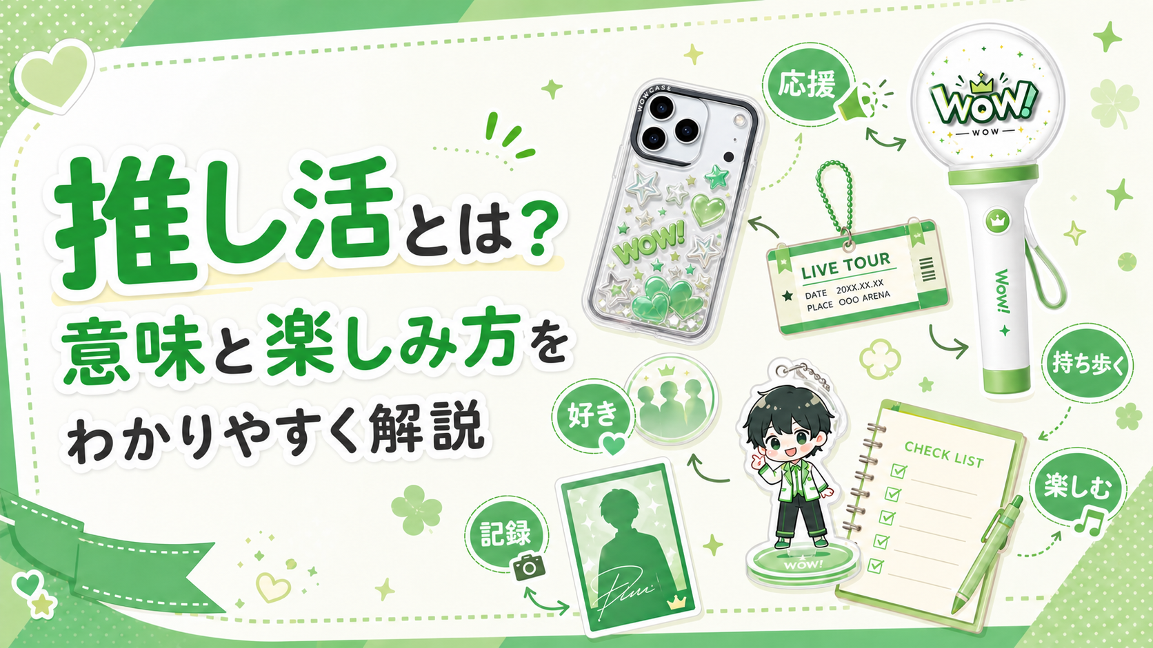 推し活とは？意味と楽しみ方をわかりやすく解説