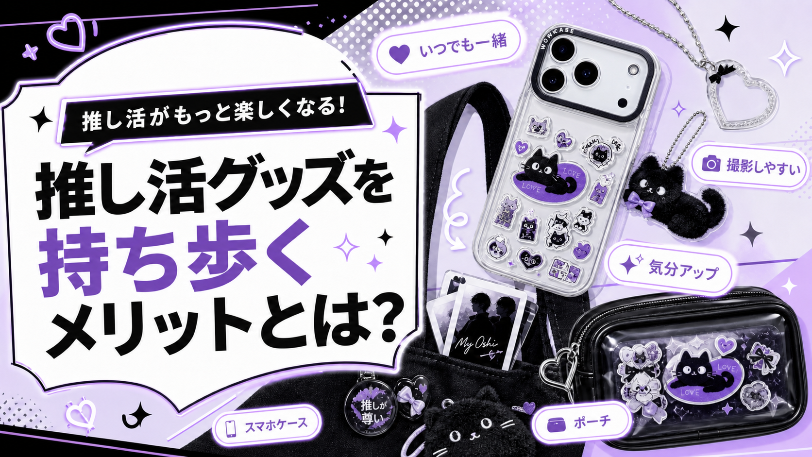推し活グッズを持ち歩くメリットとは？