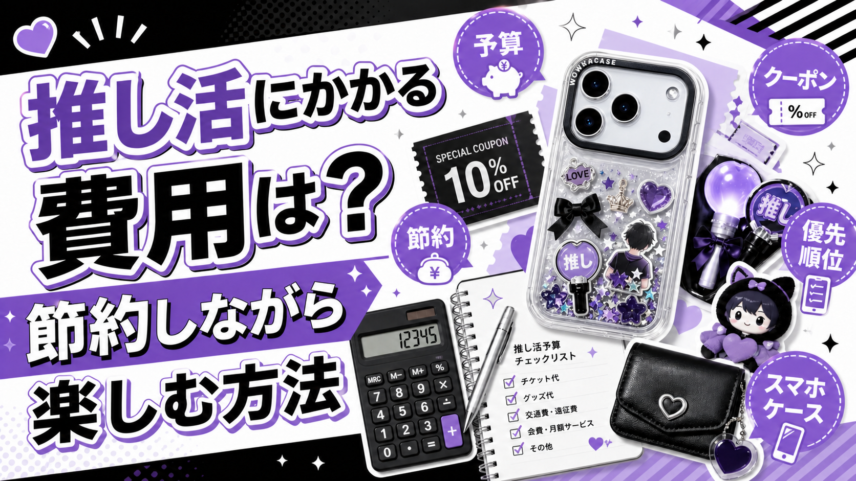 推し活にかかる費用は？節約しながら楽しむ方法