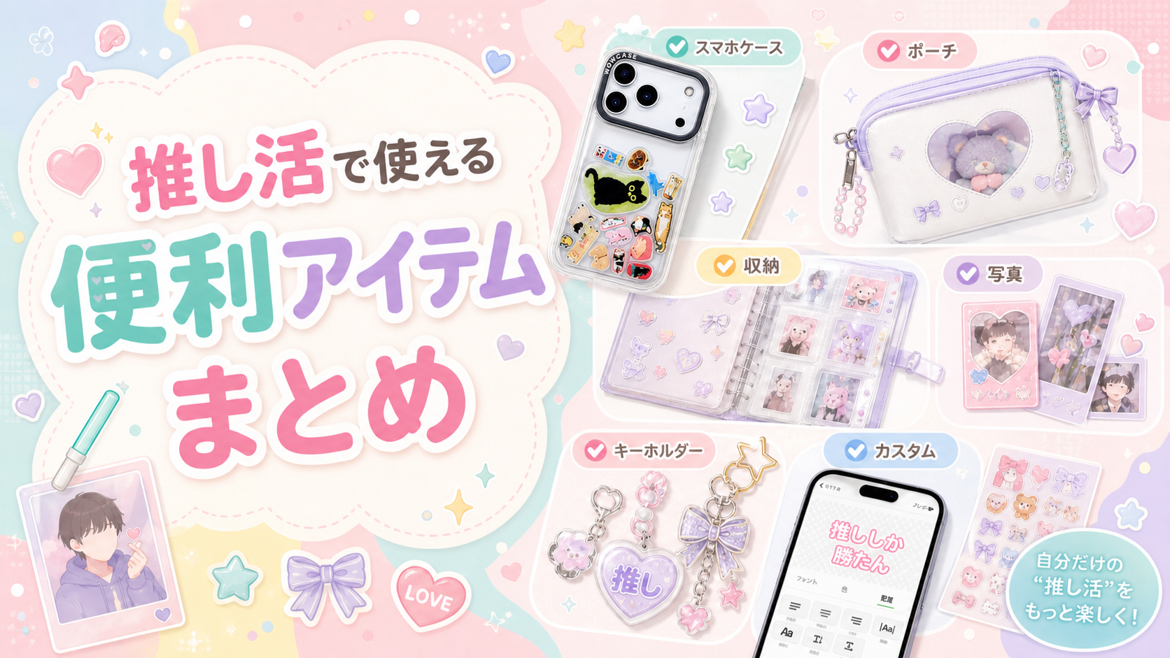 推し活で使える便利アイテムまとめ
