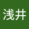浅井***