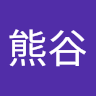 熊谷***