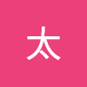 鈴木*