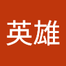 中村**