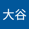 大谷***