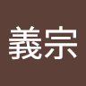 康義*