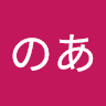 の