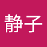 団静*