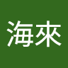 村治**