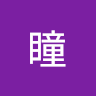 渡辺*