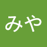 み*