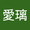 青木**