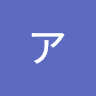 アカ****