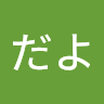 るな**
