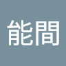 能間***