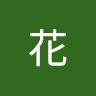 板谷*