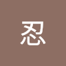 忍