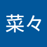 石田**