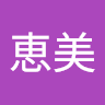 堀恵*