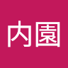 内園***