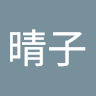 晴子***
