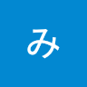 みす**