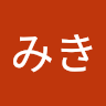 み*