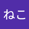 ね*