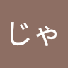 じゃ**
