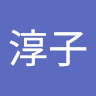 土屋**