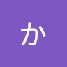 かす**