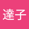 勝田**
